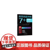 雅思阅读冲刺7+ 升级版