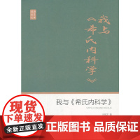 我与《希氏内科学》(政协委员文库)