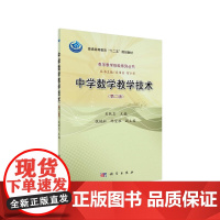 中学数学教学技术(第二版)