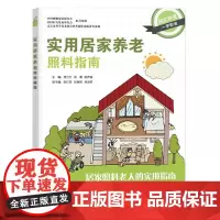 实用居家养老照料指南