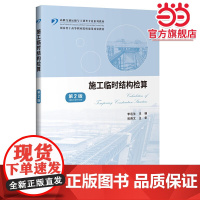 施工临时结构检算(第2版)