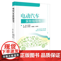 电动汽车实验实训指导书