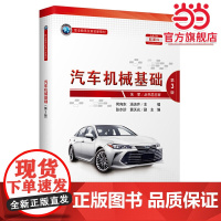 汽车机械基础(第3版)