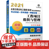 2021全国注册咨询工程师(投资)职业资格考试考点突破+历年真题+押题试卷 工程项目组织与管理