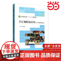 PLC编程及应用(S7-200Smart).朱志伟/主编9787303246809