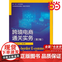 跨境电商通关实务(第2版)(21世纪高职高专规划教材·跨境电子商务系列).叶红玉 刘小聪9787300293295中国人