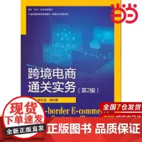 跨境电商通关实务(第2版)(21世纪高职高专规划教材·跨境电子商务系列).叶红玉 刘小聪9787300293295中国人