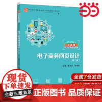 电子商务网页设计(第二版)(中等职业教育专业技能课立项教材;中等职业教育实战型电子商务系列教材)