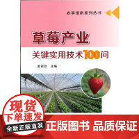 草莓产业关键实用技术100问