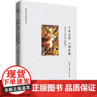 千年文明 人神共铸—— 电影中的神话主题解读