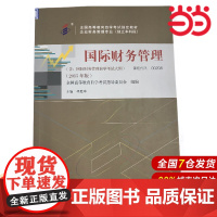 (自考)国际财务管理(全国高等教育自学考试教材;企业财务管理专业(独立本科段))