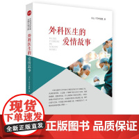 外科医生的爱情故事(实力榜·中国当代作家长篇小说文库)