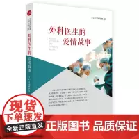 外科医生的爱情故事(实力榜·中国当代作家长篇小说文库)