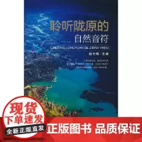 聆听陇原的自然音符