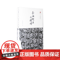 秦汉残石的模样