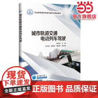 城市轨道交通电动列车驾驶