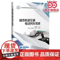 城市轨道交通电动列车驾驶