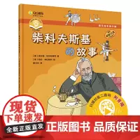 音乐绘本亲子读·柴科夫斯基的故事 上海音乐出版社 正版书籍