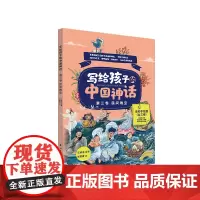 写给孩子的中国神话 民间瑰宝