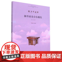 扬琴重奏合奏曲集(三)