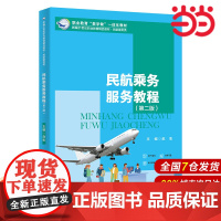 民航乘务服务教程(第二版)(新编21世纪职业教育精品教材·民航服务类;职业教育“教学做”一体化教材)
