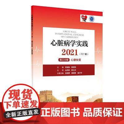 心脏病学实践2021(全7册)第三分册·心律失常(配增值)