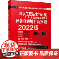 2022建设工程技术与计量(土木建筑工程)经典真题解析及预测 左红军 建设工程计价 真题解析及预测 一造 一级造