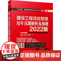 2022建设工程项目管理 历年真题解析及预测 左红军 建设工程项目管理 历年真题解析及预测 2022版 左红军