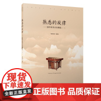 扬琴重奏合奏曲集(一)