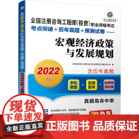 2022全国注册咨询工程师(投资)职业资格考试考点突破+历年真题+预测试卷 宏观经济政策与发展规划
