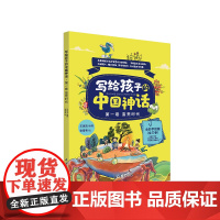 写给孩子的中国神话 蛮荒时代