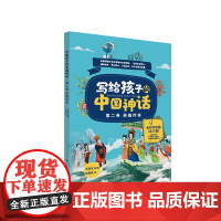 写给孩子的中国神话 英雄传奇