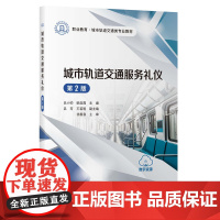 城市轨道交通服务礼仪(第2版)