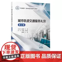城市轨道交通服务礼仪(第2版)