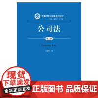 公司法(第三版)(新编21世纪法学系列教材)