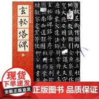 名碑名帖原色导临:玄秘塔碑(唐)