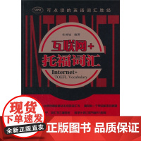 互联网+托福词汇