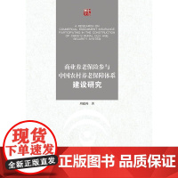 商业养老保险参与中国农村养老保障体系建设研究