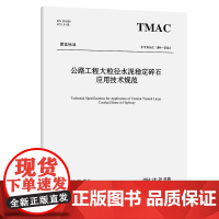 公路工程大粒径水泥稳定碎石应用技术规范(T/TMAC 109—2024)