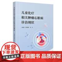 儿童化疗相关肿瘤心脏病诊治现状 四川大学出版社 儿童肿瘤心脏病学研究 诊断标准指南更新