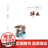 大连市文艺精品创作生产“5511”工程长篇小说入选作品:归去