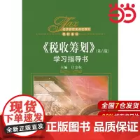 《税收筹划》(第六版)学习指导书(经济管理类课程教材·税收系列).计金标9787300230665中国人民大学出版社
