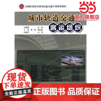 城市轨道交通客运组织