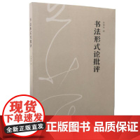 书法形式论批评