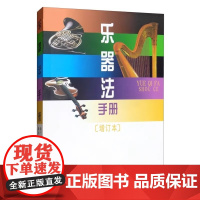 乐器法手册(增订本)