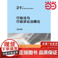 行政法与行政诉讼法概论(第三版)(21世纪通用法学系列教材).胡锦光9787300239958中国人民大学出版社