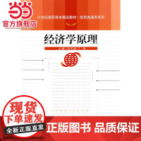 经济学原理(21世纪高职高专精品教材·经贸类通用系列)