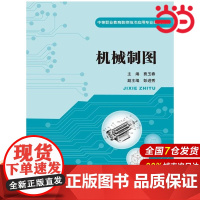 机械制图.费玉春 主编9787300195438中国人民大学出版社