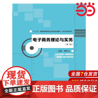 电子商务理论与实务(第二版)(“十三五”普通高等教育应用型规划教材·电子商务系列).胡宏力9787300230399中国
