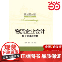 物流企业会计——基于管理者视角.张川9787300235820中国人民大学出版社